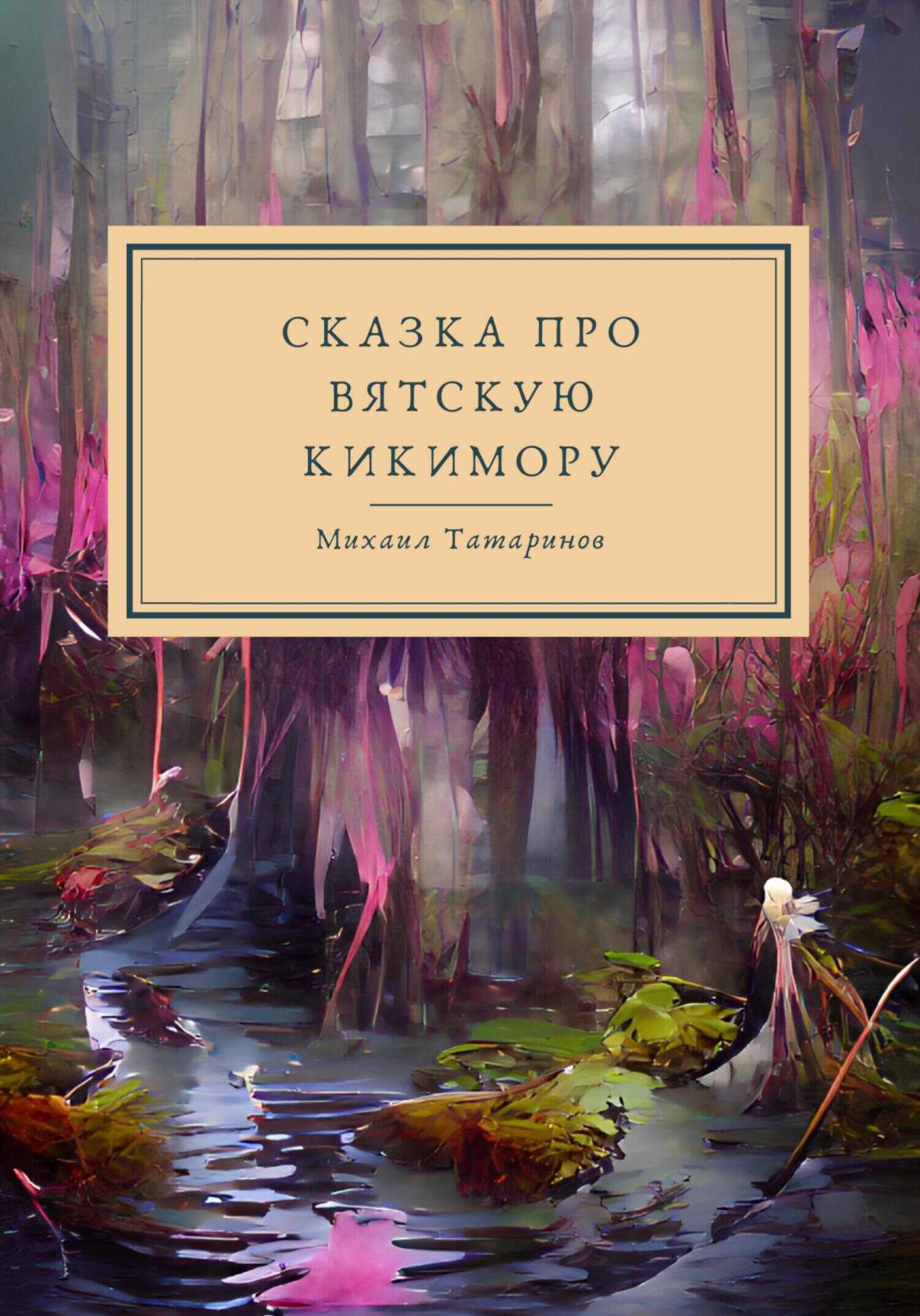 Обложка книги Сказки про Вятскую Кикимору