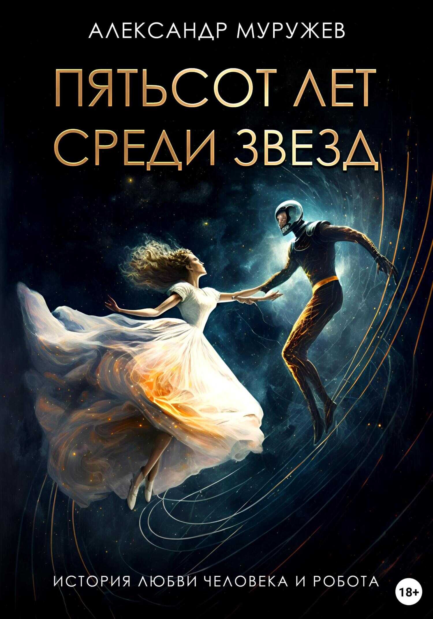 Обложка книги Пятьсот лет среди звезд