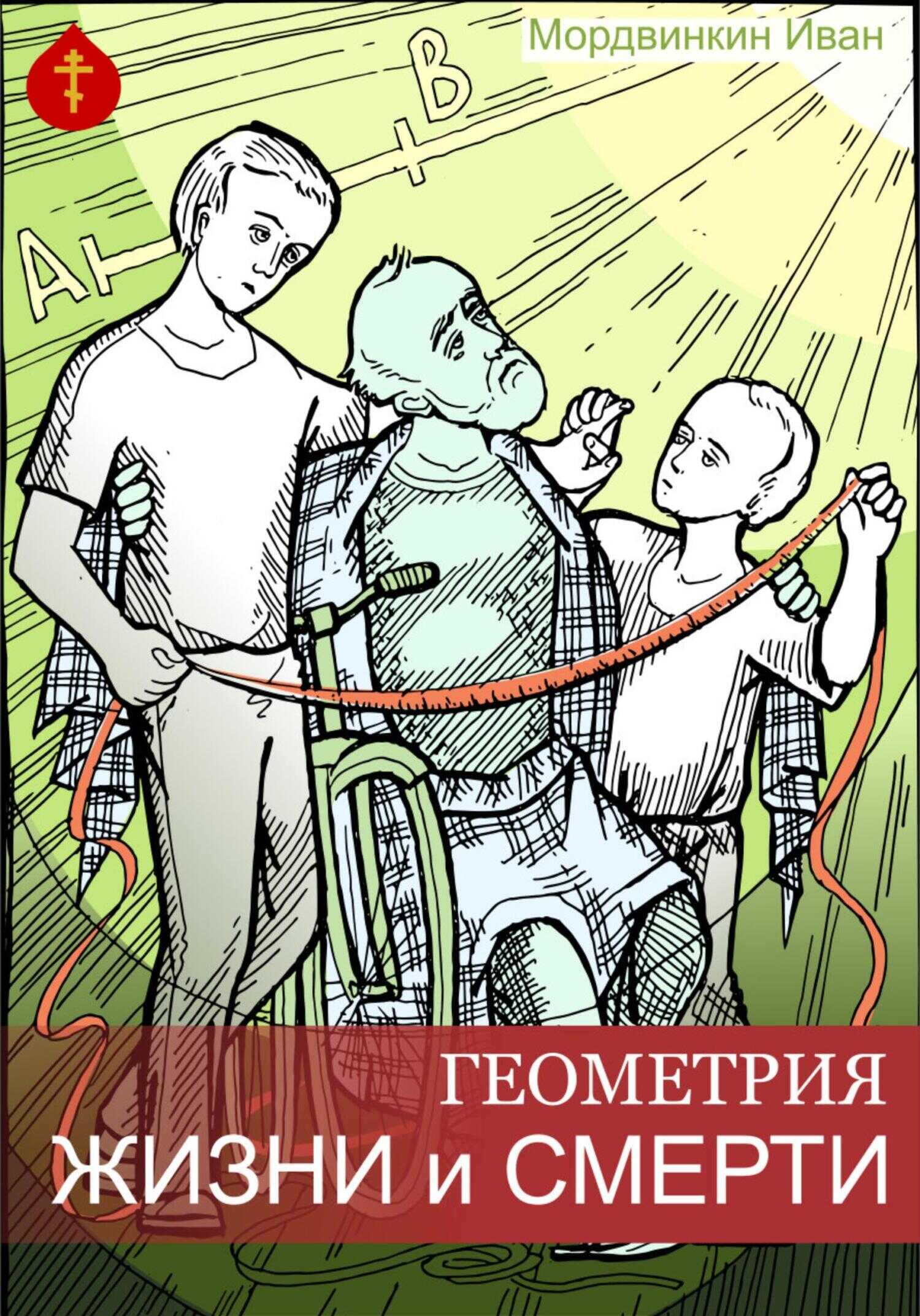Обложка книги Геометрия жизни и смерти