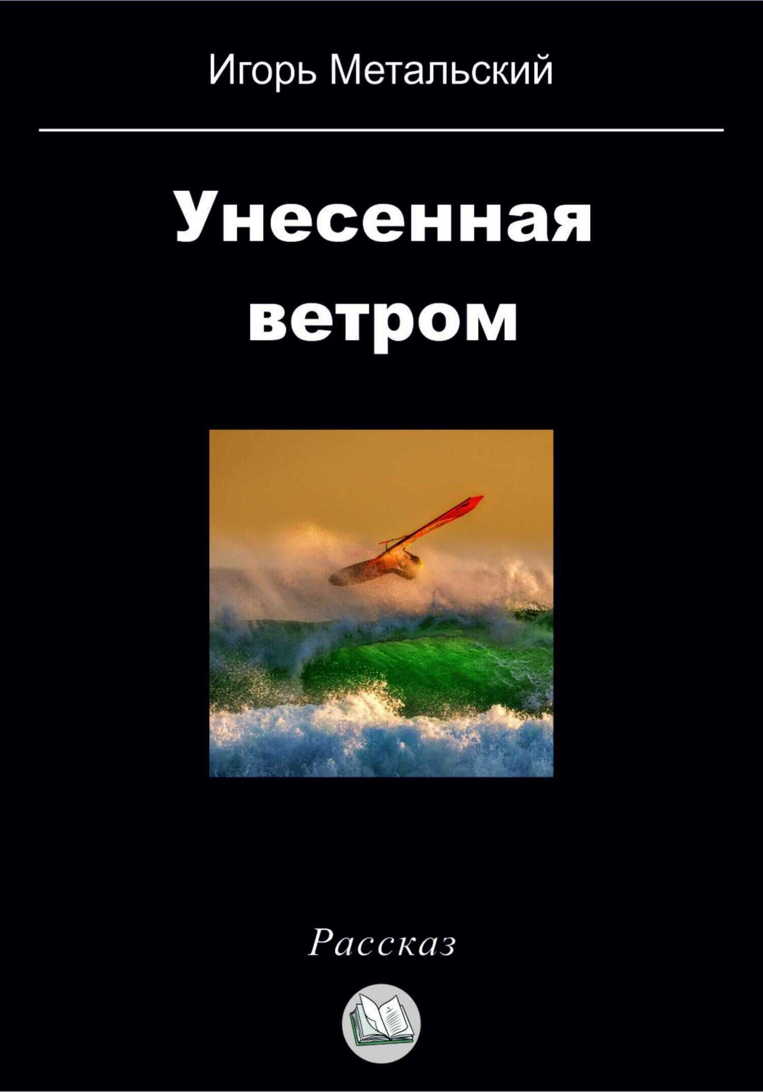 Обложка книги Унесенная ветром