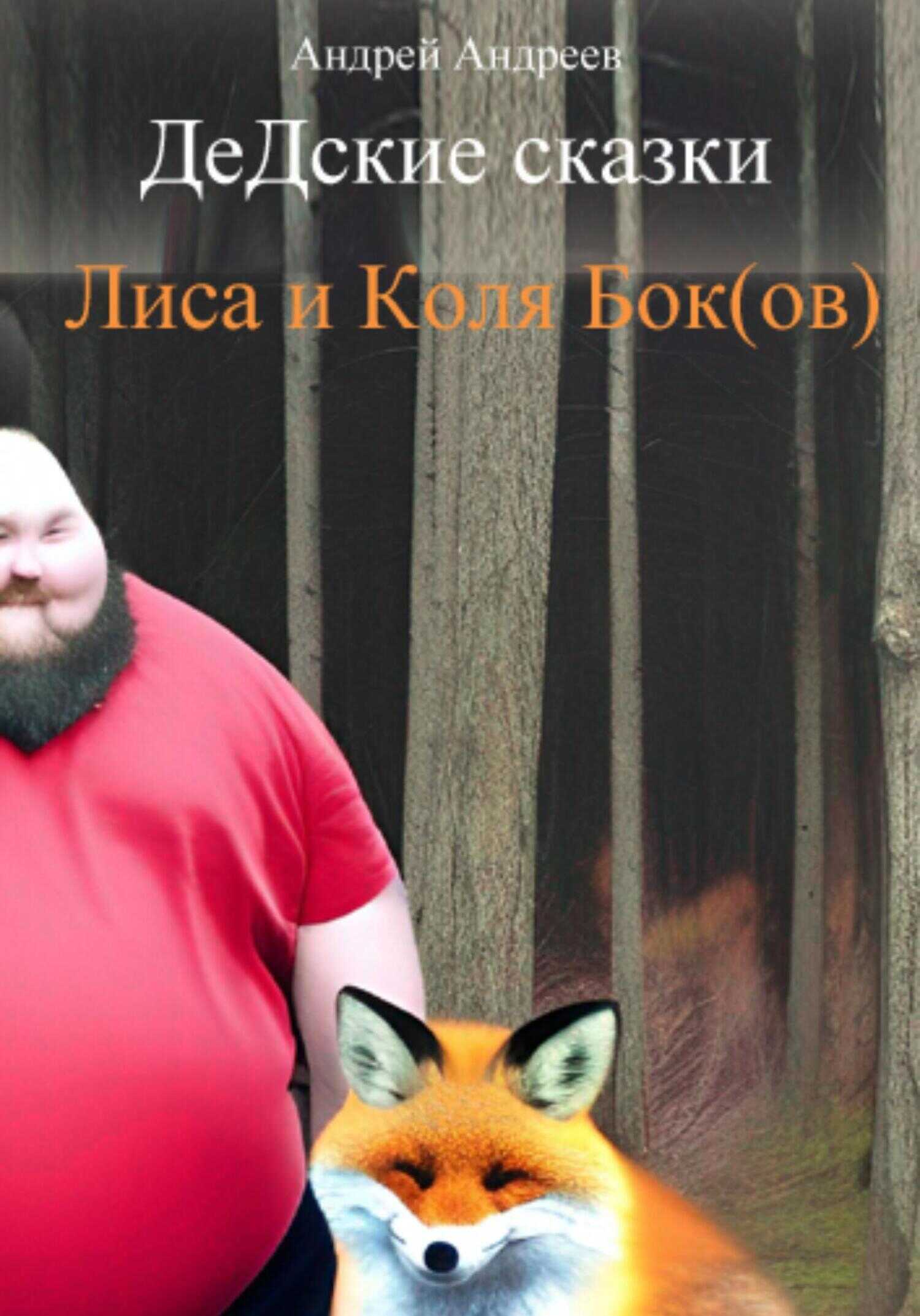 Обложка книги ДеДские сказки. Лиса и Коля Бок(ов)
