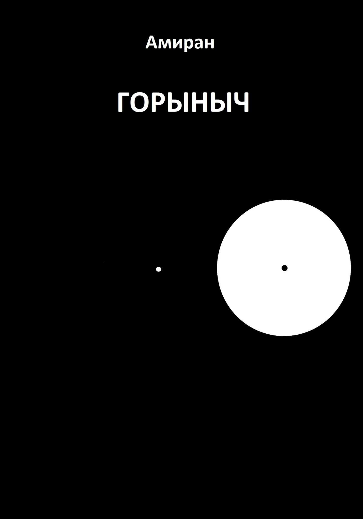 Обложка книги Горыныч