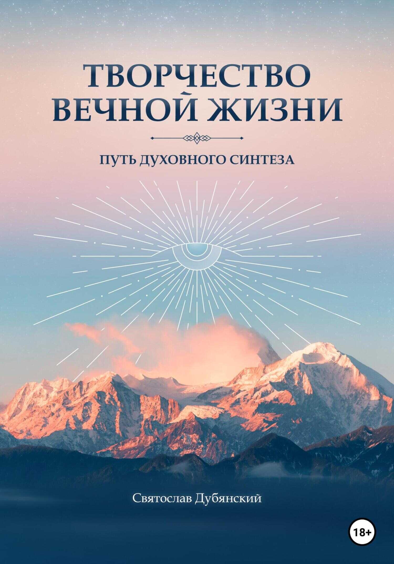 Обложка книги Творчество вечной жизни