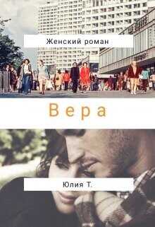 Обложка книги Вера
