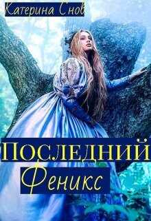 Обложка книги Последний феникс или малышка для ректора