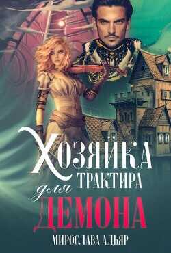 Обложка книги Хозяйка трактира для Демона