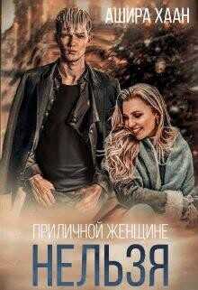 Обложка книги Приличной женщине нельзя...