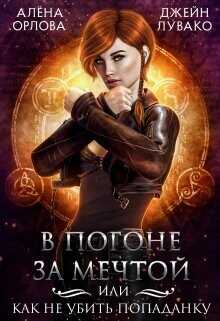 Обложка книги В погоне за мечтой, или Как не убить попаданку