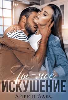 Обложка книги Ты - моё искушение