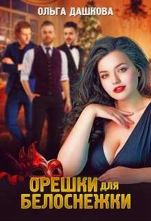 Обложка книги Орешки для Белоснежки