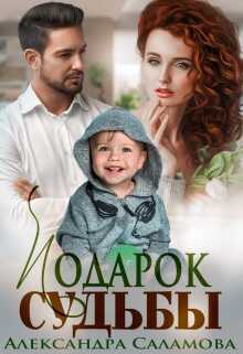 Обложка книги Подарок судьбы