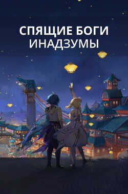 Обложка книги Спящие боги Инадзумы