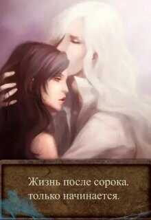 Обложка книги Жизнь после сорока, только начинается