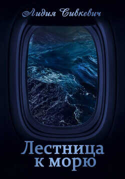 Обложка книги Лестница к морю