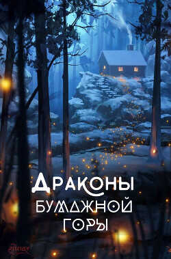 Обложка книги Драконы бумажной горы