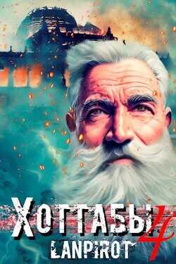 Обложка книги Позывной «Хоттабыч» 4