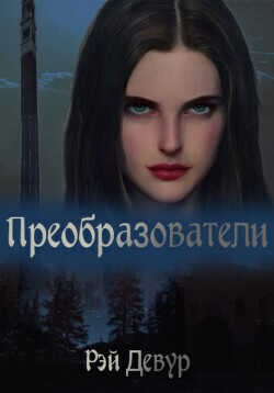 Обложка книги Преобразователи
