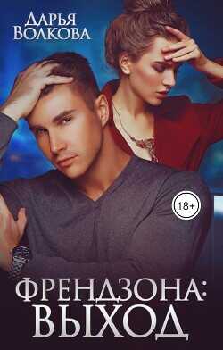 Обложка книги Френдзона: Выход