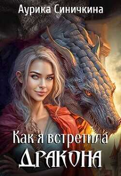 Обложка книги Как я встретила дракона