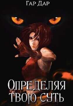 Обложка книги Определяя твою суть