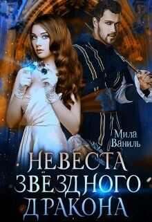 Обложка книги Невеста звёздного дракона