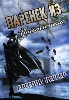 Обложка книги Паренек из Уайтчепела