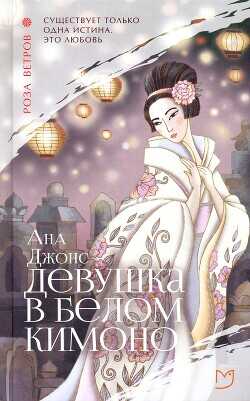 Обложка книги Девушка в белом кимоно