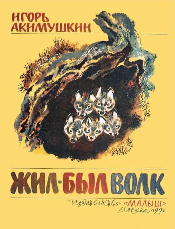 Обложка книги Жил был волк