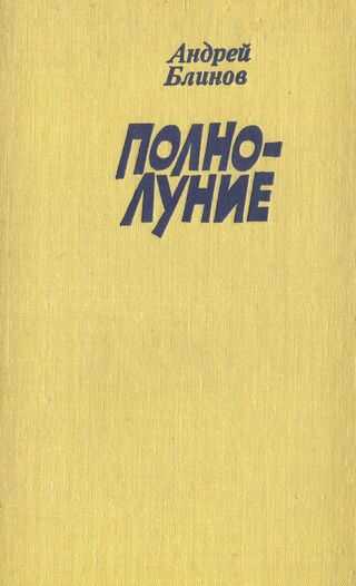 Обложка книги Полнолуние (рассказы)