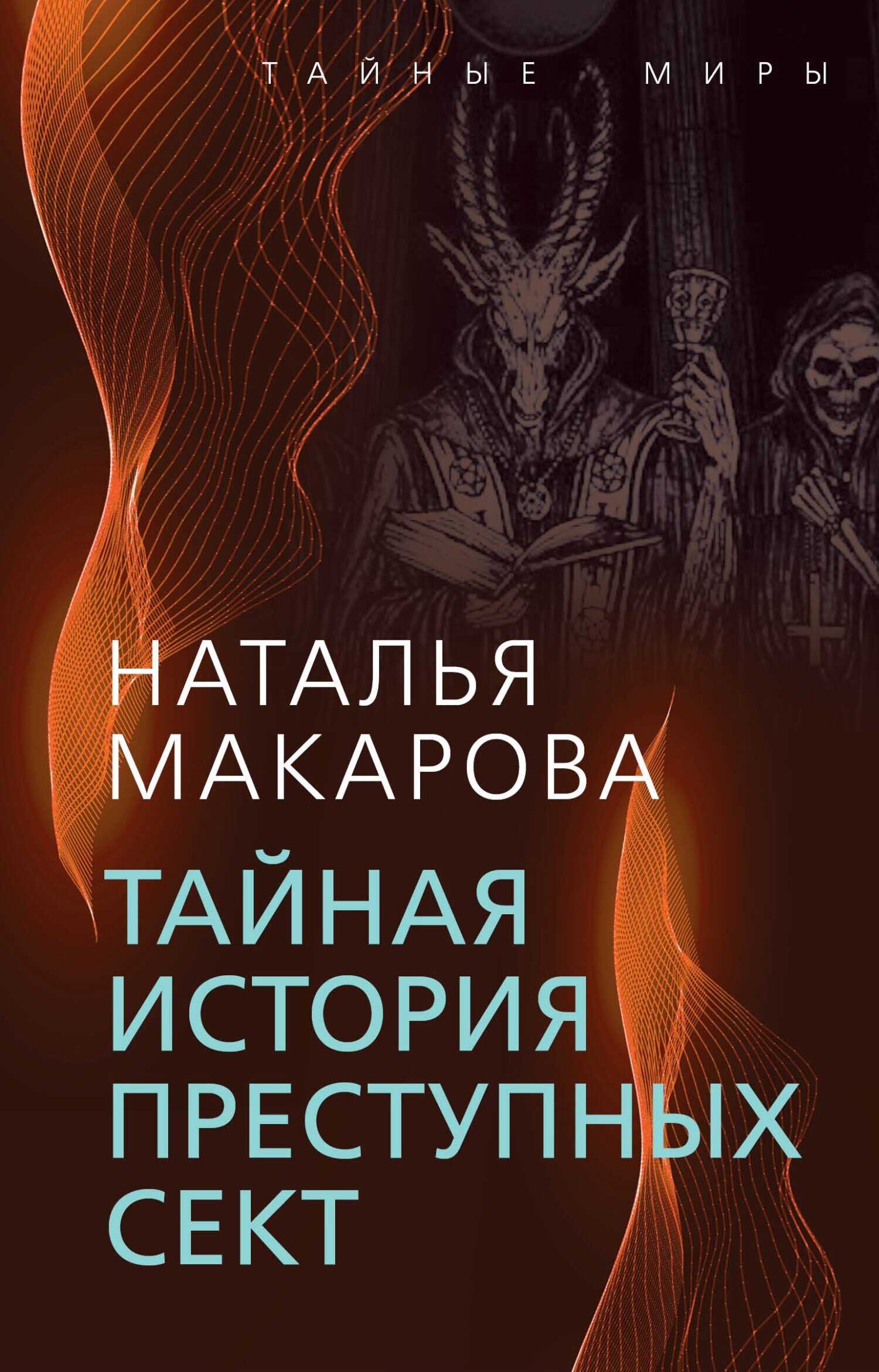 Обложка книги Тайная история преступных сект