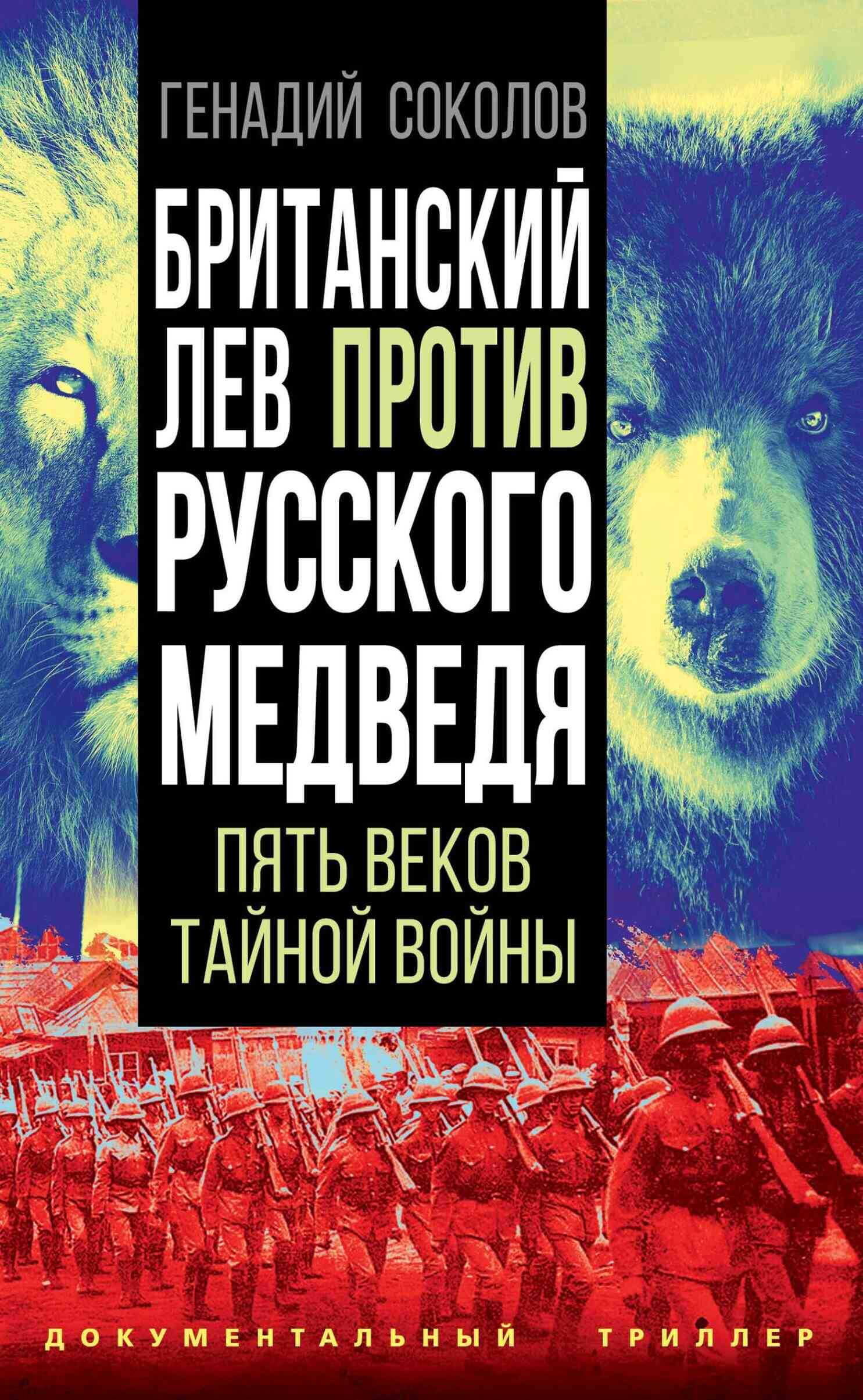 Обложка книги Британский лев против русского медведя. Пять веков тайной войны