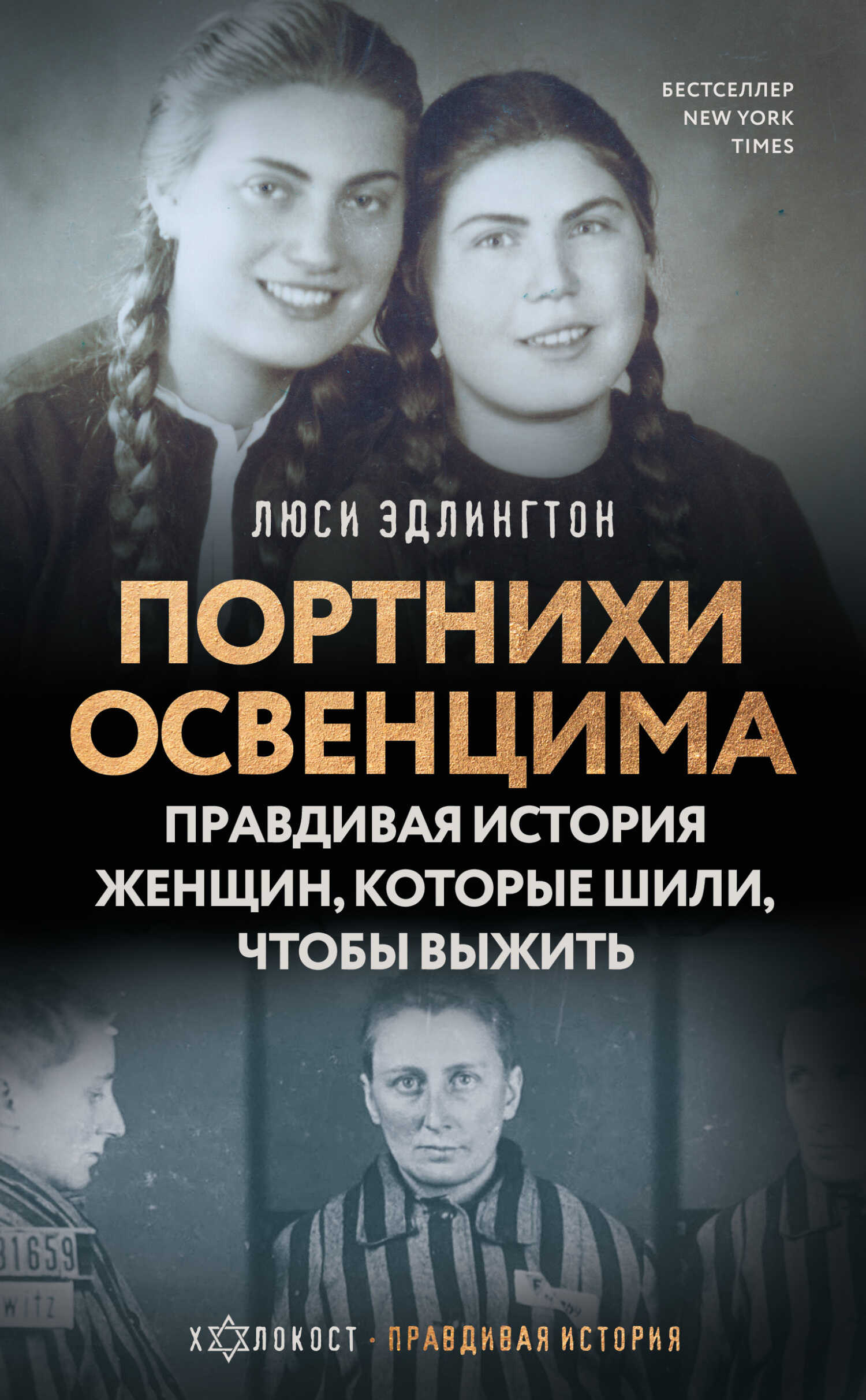 Обложка книги Портнихи Освенцима. Правдивая история женщин, которые шили, чтобы выжить