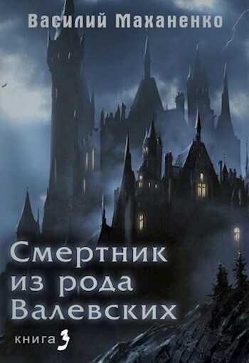 Обложка книги Смертник из рода Валевских. Книга 3
