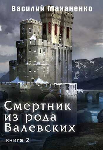 Обложка книги Смертник из рода Валевских. Книга 2