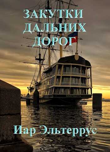 Обложка книги Закутки дальних дорог