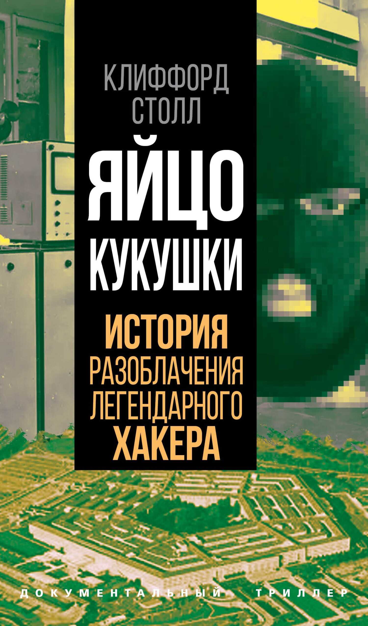 Обложка книги Яйцо кукушки. История разоблачения легендарного хакера