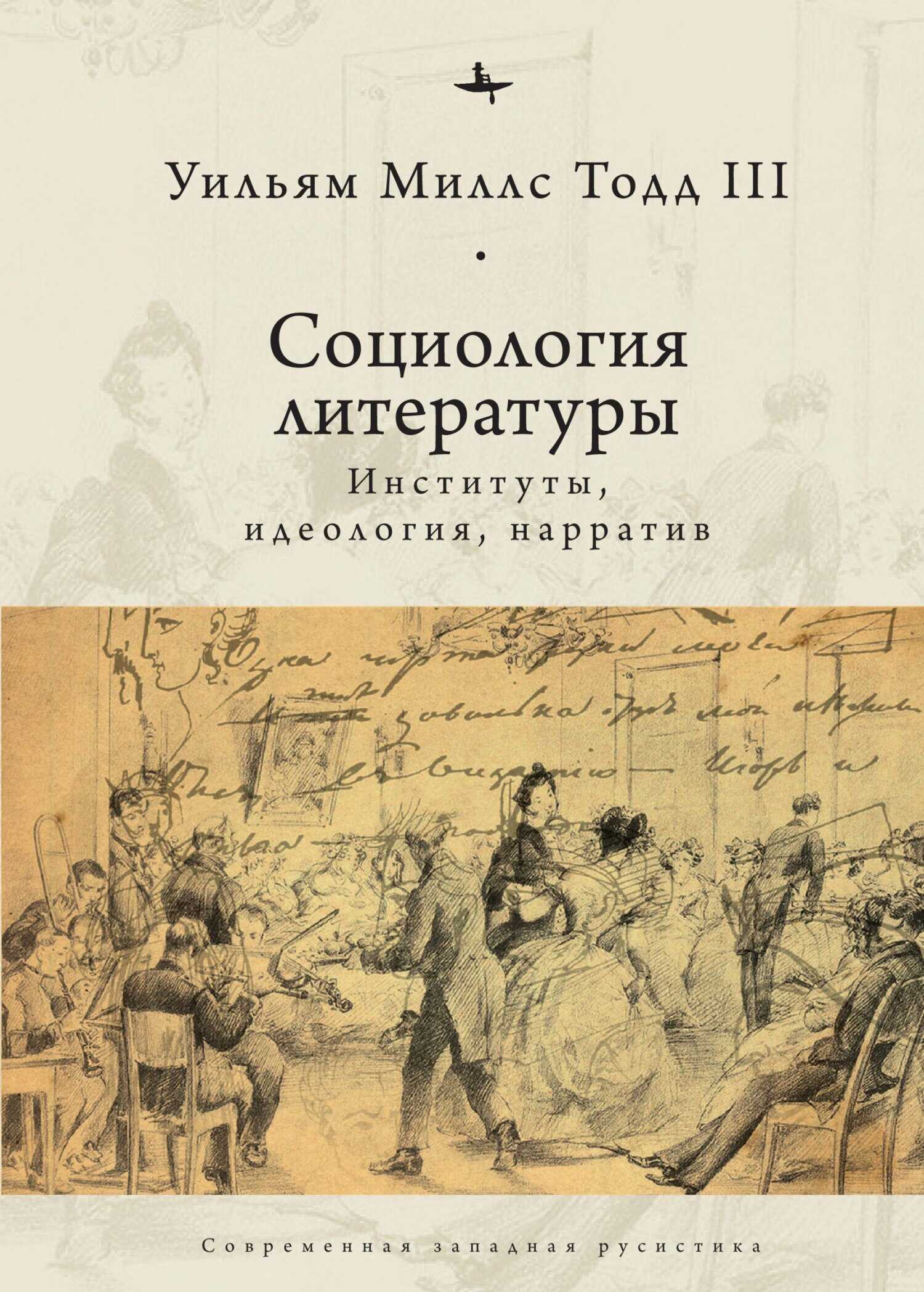 Обложка книги Социология литературы. Институты, идеология, нарратив