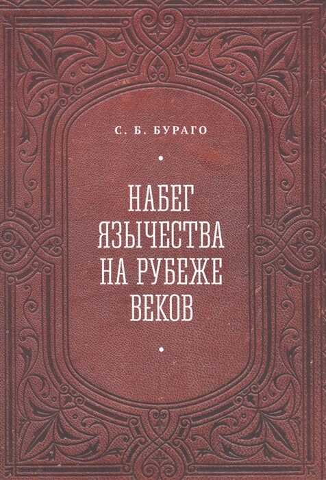 Обложка книги Набег язычества на рубеже веков