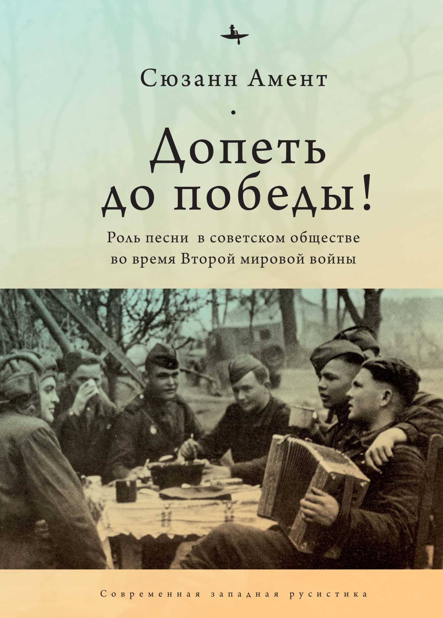 Обложка книги Допеть до победы! Роль песни в советском обществе во время Второй мировой войны
