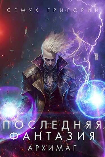 Обложка книги Архимаг