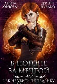 Обложка книги В погоне за мечтой, или Как не убить попаданку