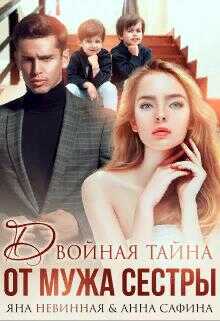 Обложка книги Двойная тайна от мужа сестры