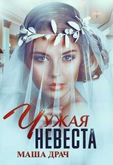 Обложка книги Чужая невеста