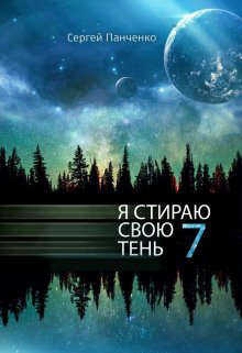 Обложка книги Я стираю свою тень 7