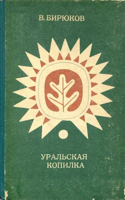 Обложка книги Уральская копилка