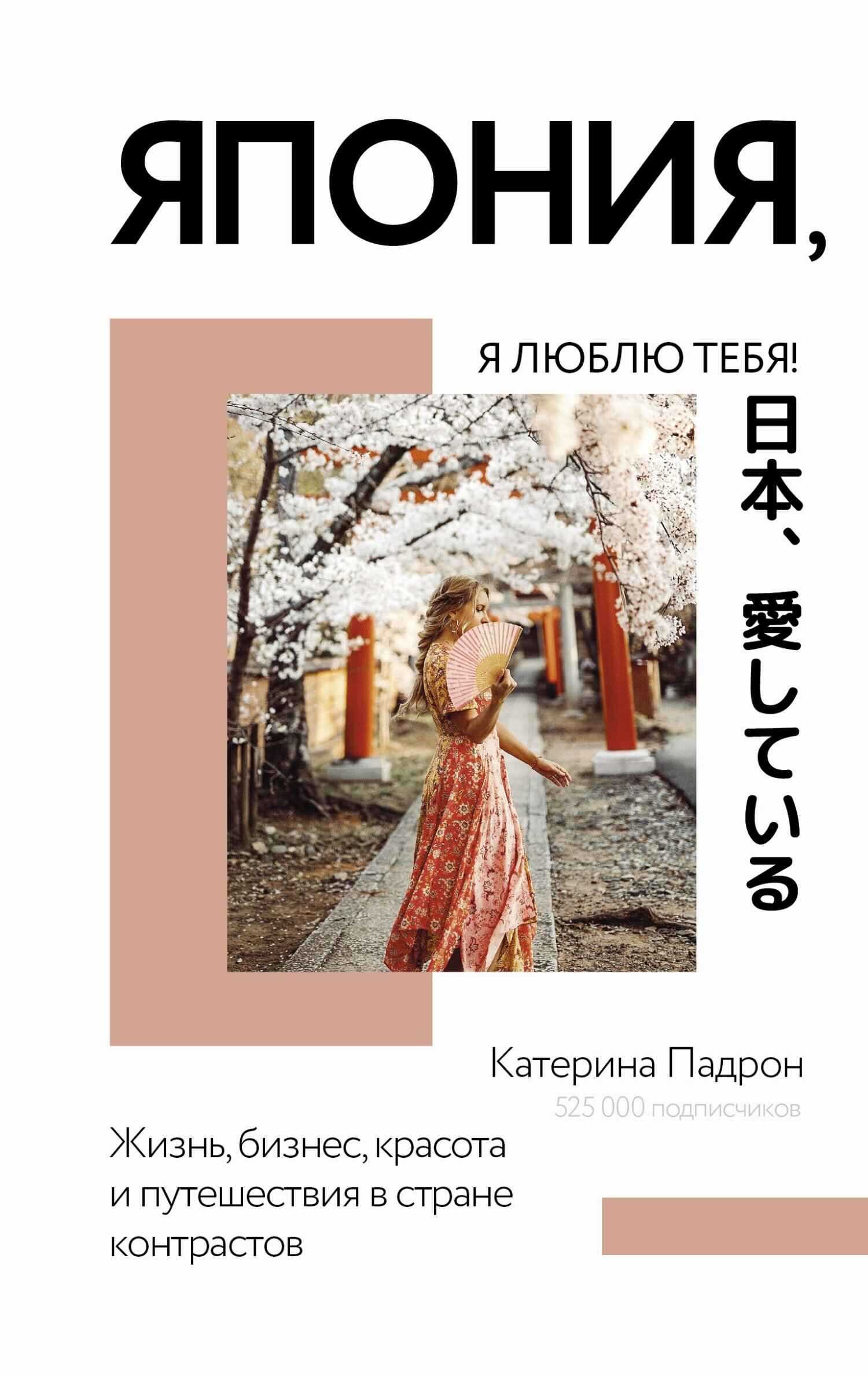 Обложка книги Япония, я люблю тебя!