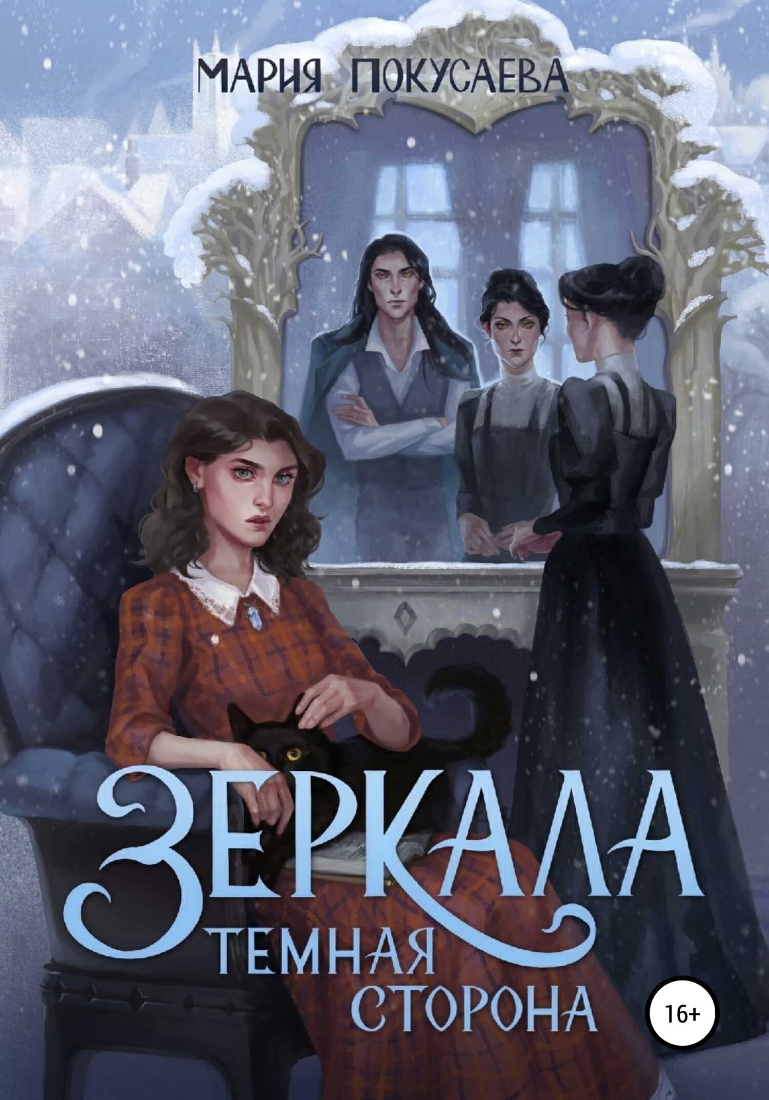 Обложка книги Зеркала. Темная сторона