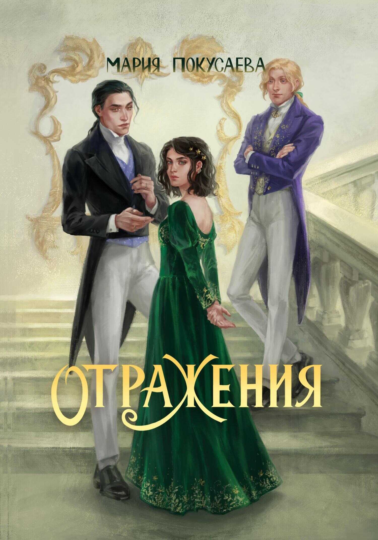Обложка книги Отражения