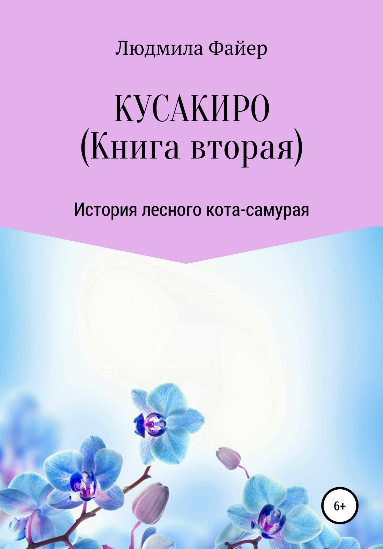 Обложка книги Кусакиро. Книга вторая