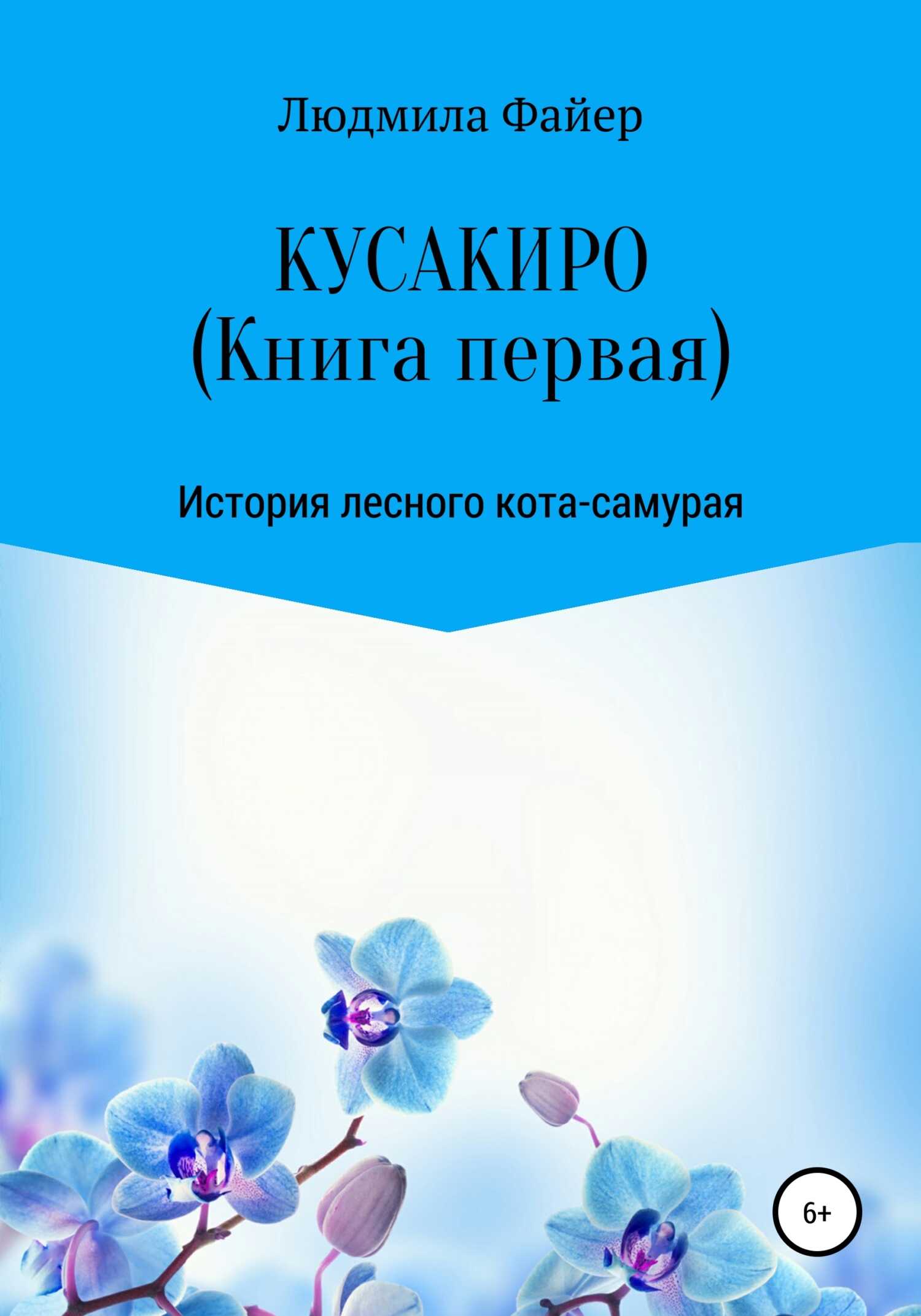 Обложка книги Кусакиро. Книга первая